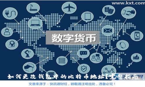 如何更改钱包中的比特币地址？完整指南