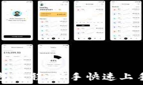  

TP钱包教程：新手快速上手指南