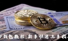  TP钱包教程：新手快速上手指南