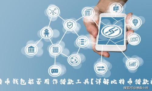 :
比特币钱包能否用作借款工具？详解比特币借款机制