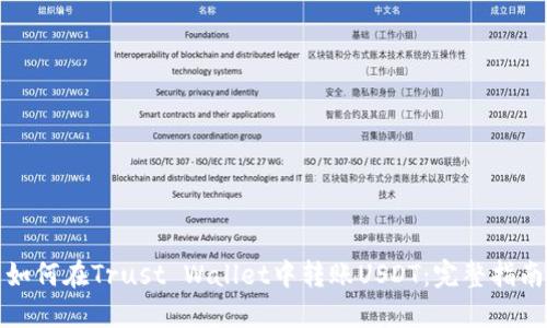 如何在Trust Wallet中转账USDT：完整指南