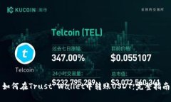 如何在Trust Wallet中转账U