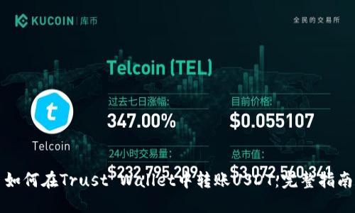 如何在Trust Wallet中转账USDT：完整指南