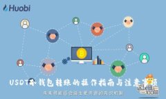 USDT冷钱包转账的操作指南