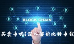 : 比特币钱包能买卖币吗？