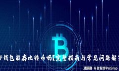 TP钱包能存比特币吗？完整