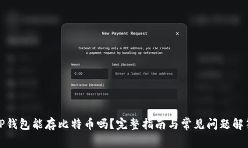TP钱包能存比特币吗？完整指南与常见问题解答
