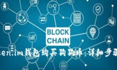如何通过Token.im钱包购买狗