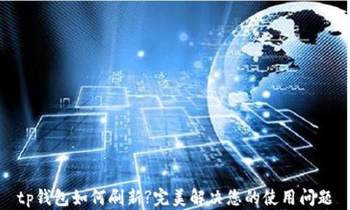 
tp钱包如何刷新?完美解决您的使用问题