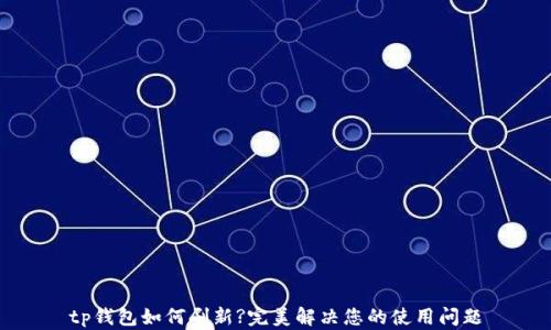 
tp钱包如何刷新?完美解决您的使用问题