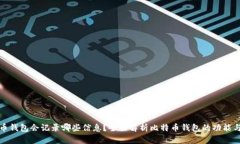 比特币钱包会记录哪些信
