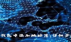 如何在Token钱包中添加地址