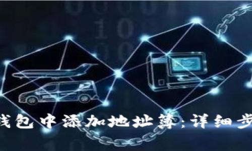 如何在Token钱包中添加地址簿：详细步骤与注意事项