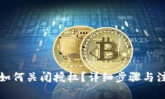 TP钱包如何关闭授权？详细
