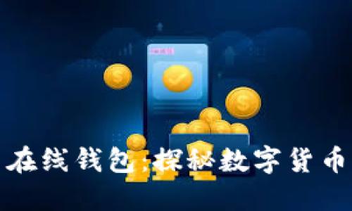 最早的比特币在线钱包：探秘数字货币的起源与发展