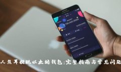 火星人焦耳提现以太坊钱