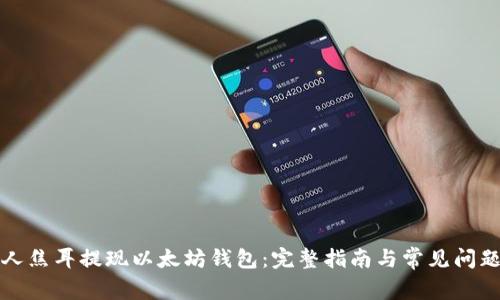 火星人焦耳提现以太坊钱包：完整指南与常见问题解答