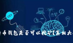 比特币钱包是否可以挖矿