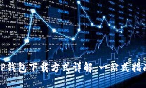 TP钱包下载方式详解：一站式指南