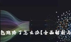 比特币钱包跑路了怎么办
