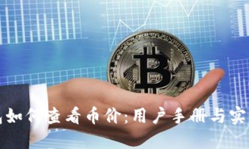 TP钱包如何查看币价：用户手册与实用技巧