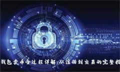 TP钱包卖币全过程详解：从