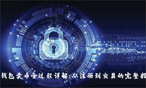 TP钱包卖币全过程详解：从注册到交易的完整指南