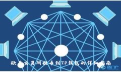 欧易交易所提币到TP钱包的