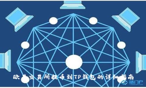 欧易交易所提币到TP钱包的详细指南