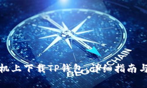 如何在苹果手机上下载TP钱包：详细指南与常见问题解答