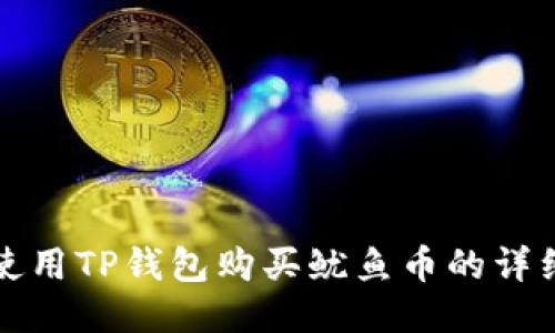 如何使用TP钱包购买鱿鱼币的详细教程
