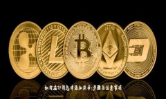 如何在TP钱包中添加新币：