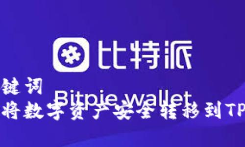 和关键词  
如何将数字资产安全转移到TP钱包