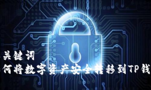 和关键词  
如何将数字资产安全转移到TP钱包