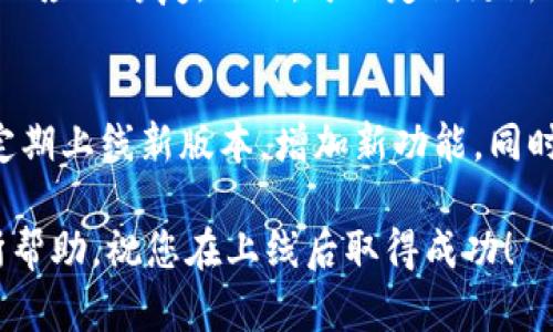 jiaoti如何在TP钱包上线您的APP/jiaoti

TP钱包, 上线app, 加密货币, 区块链开发/guanjianci

在当今数字货币和区块链技术快速发展的背景下，很多开发者和企业希望能够通过各种渠道推广和上线他们的应用程序（APP）。TP钱包作为一种流行的数字货币钱包应用，支持多种链上的代币和DApp（去中心化应用）。那么，如何在TP钱包上线你的APP呢？本文将详细介绍这一过程，并回答几个相关问题。

一、了解TP钱包
TP钱包是一个多链数字资产钱包，用户可以在其中存储、管理和交易各种加密货币。TP钱包不仅支持传统的ERC20代币，还支持多种跨链资产。其界面友好，操作简单，非常适合普通用户使用。此外，TP钱包还支持DApp的发布和使用，为开发者和企业提供了一个便捷的推广平台。

二、准备工作
在上线你的应用程序之前，首先需要进行一系列的准备工作。确保你的APP已经开发完成，经过充分测试没有明显的bug。同时，你需要确保APP的功能和用户体验良好，以便吸引用户在TP钱包中使用。以下是一些具体的准备步骤：
ul
    li完成APP开发并进行多轮测试。/li
    li准备好相关的市场推广材料，如截图、视频介绍等。/li
    li制定明确的上线计划和市场推广策略。/li
/ul

三、如何在TP钱包上线APP
上线APP的步骤可以分为以下几个主要环节：
ol
    listrong注册开发者账户：/strong在TP钱包的官方网站上注册一个开发者账户。这通常需要提供一些基本信息，包括你的姓名、电子邮箱和其他联系方式。/li
    listrong提交APP信息：/strong在你的开发者账户内，按照要求填写APP的详细信息，包括名称、描述、logo、官方网站链接、社交媒体链接等。这些信息将用来展示给用户。/li
    listrong上传APP申请：/strong根据TP钱包的规定，上传你的APP安装包及相关文件，同时提供技术支持信息，以便TP钱包的团队在审核过程中可以顺利联系到你。/li
    listrong等待审核：/strong提交完毕后，TP钱包会对你的APP进行审核，通常这个过程可能需要几天到一周的时间，审核通过后，你的APP将正式上线。/li
/ol

四、市场推广与用户反馈
上线后，市场推广至关重要。你需要通过各种渠道，如社交媒体、社区论坛和加密货币相关网站等，宣传你的APP。在推广过程中，要关注用户的反馈和使用体验，不断进行改进。

总结
在TP钱包上线一个APP并不是一个简单的过程，但如果你提前做好准备并按照步骤进行，成功的机会就会大大增加。记得重视用户反馈，以便持续你的产品。

常见问题解答

1. TP钱包支持哪些类型的APP上线？
TP钱包主要支持与区块链相关的DApp和加密货币应用程序。这包括去中心化交易所、钱包、游戏、DeFi应用等。对于具体的类型限制，建议在提交申请前与TP钱包的开发者支持团队进行沟通，以确保你的APP符合相关规定。

2. 上线过程中会遇到哪些常见问题？
在推出你的APP时，可能会遇到一些常见的问题。例如，上传文件的格式不正确、APP在测试中出现bug、审核时间过长等。为了应对这些问题，建议在上线前进行充分的测试，确保所有材料符合TP钱包的要求，并提前与TP团队做好沟通。另外，保持耐心，在审核过程中可以适度进行跟进。

3. 如何提升我的APP在TP钱包中的可见度？
为了提升APP的可见度，可以从几个方面入手。首先要确保APP的名称与描述清晰明了，同时选择关键词时考虑用户可能的搜索习惯。同时，通过营销推广与社区互动，增加用户的下载量和好评，进一步提高APP在TP钱包中的排名。

4. 如何处理用户反馈？
用户反馈是提升APP质量的重要依据。建议在APP中加入反馈渠道，并鼓励用户提出意见。收到反馈后，对于重大问题要快速响应，并进行相应的修复。此外，可以定期更新APP，持续用户体验，引领用户参与版本提升的讨论。

5. 上线APP后的维护工作有哪些？
上线APP后，维护工作是一个长期的过程。这包括定期更新APP，修复潜在的bug， 根据用户反馈而进行的功能，以及保持与用户的互动。定期上线新版本，增加新功能，同时维持良好的客户支持，将有助于维持用户粘性并吸引新用户。 

综上所述，在TP钱包上线APP的过程相对复杂，但只要遵循相关步骤，进行充分的准备和推广，就能取得良好的效果。希望本指南对您有所帮助，祝您在上线后取得成功！
