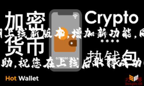 jiaoti如何在TP钱包上线您的APP/jiaoti

TP钱包, 上线app, 加密货币, 区块链开发/guanjianci

在当今数字货币和区块链技术快速发展的背景下，很多开发者和企业希望能够通过各种渠道推广和上线他们的应用程序（APP）。TP钱包作为一种流行的数字货币钱包应用，支持多种链上的代币和DApp（去中心化应用）。那么，如何在TP钱包上线你的APP呢？本文将详细介绍这一过程，并回答几个相关问题。

一、了解TP钱包
TP钱包是一个多链数字资产钱包，用户可以在其中存储、管理和交易各种加密货币。TP钱包不仅支持传统的ERC20代币，还支持多种跨链资产。其界面友好，操作简单，非常适合普通用户使用。此外，TP钱包还支持DApp的发布和使用，为开发者和企业提供了一个便捷的推广平台。

二、准备工作
在上线你的应用程序之前，首先需要进行一系列的准备工作。确保你的APP已经开发完成，经过充分测试没有明显的bug。同时，你需要确保APP的功能和用户体验良好，以便吸引用户在TP钱包中使用。以下是一些具体的准备步骤：
ul
    li完成APP开发并进行多轮测试。/li
    li准备好相关的市场推广材料，如截图、视频介绍等。/li
    li制定明确的上线计划和市场推广策略。/li
/ul

三、如何在TP钱包上线APP
上线APP的步骤可以分为以下几个主要环节：
ol
    listrong注册开发者账户：/strong在TP钱包的官方网站上注册一个开发者账户。这通常需要提供一些基本信息，包括你的姓名、电子邮箱和其他联系方式。/li
    listrong提交APP信息：/strong在你的开发者账户内，按照要求填写APP的详细信息，包括名称、描述、logo、官方网站链接、社交媒体链接等。这些信息将用来展示给用户。/li
    listrong上传APP申请：/strong根据TP钱包的规定，上传你的APP安装包及相关文件，同时提供技术支持信息，以便TP钱包的团队在审核过程中可以顺利联系到你。/li
    listrong等待审核：/strong提交完毕后，TP钱包会对你的APP进行审核，通常这个过程可能需要几天到一周的时间，审核通过后，你的APP将正式上线。/li
/ol

四、市场推广与用户反馈
上线后，市场推广至关重要。你需要通过各种渠道，如社交媒体、社区论坛和加密货币相关网站等，宣传你的APP。在推广过程中，要关注用户的反馈和使用体验，不断进行改进。

总结
在TP钱包上线一个APP并不是一个简单的过程，但如果你提前做好准备并按照步骤进行，成功的机会就会大大增加。记得重视用户反馈，以便持续你的产品。

常见问题解答

1. TP钱包支持哪些类型的APP上线？
TP钱包主要支持与区块链相关的DApp和加密货币应用程序。这包括去中心化交易所、钱包、游戏、DeFi应用等。对于具体的类型限制，建议在提交申请前与TP钱包的开发者支持团队进行沟通，以确保你的APP符合相关规定。

2. 上线过程中会遇到哪些常见问题？
在推出你的APP时，可能会遇到一些常见的问题。例如，上传文件的格式不正确、APP在测试中出现bug、审核时间过长等。为了应对这些问题，建议在上线前进行充分的测试，确保所有材料符合TP钱包的要求，并提前与TP团队做好沟通。另外，保持耐心，在审核过程中可以适度进行跟进。

3. 如何提升我的APP在TP钱包中的可见度？
为了提升APP的可见度，可以从几个方面入手。首先要确保APP的名称与描述清晰明了，同时选择关键词时考虑用户可能的搜索习惯。同时，通过营销推广与社区互动，增加用户的下载量和好评，进一步提高APP在TP钱包中的排名。

4. 如何处理用户反馈？
用户反馈是提升APP质量的重要依据。建议在APP中加入反馈渠道，并鼓励用户提出意见。收到反馈后，对于重大问题要快速响应，并进行相应的修复。此外，可以定期更新APP，持续用户体验，引领用户参与版本提升的讨论。

5. 上线APP后的维护工作有哪些？
上线APP后，维护工作是一个长期的过程。这包括定期更新APP，修复潜在的bug， 根据用户反馈而进行的功能，以及保持与用户的互动。定期上线新版本，增加新功能，同时维持良好的客户支持，将有助于维持用户粘性并吸引新用户。 

综上所述，在TP钱包上线APP的过程相对复杂，但只要遵循相关步骤，进行充分的准备和推广，就能取得良好的效果。希望本指南对您有所帮助，祝您在上线后取得成功！