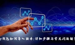 tp钱包如何导入猪币：详细
