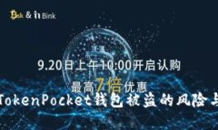 如何应对TokenPocket钱包被盗