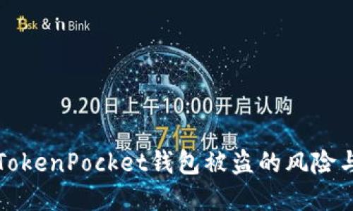 如何应对TokenPocket钱包被盗的风险与解决方案