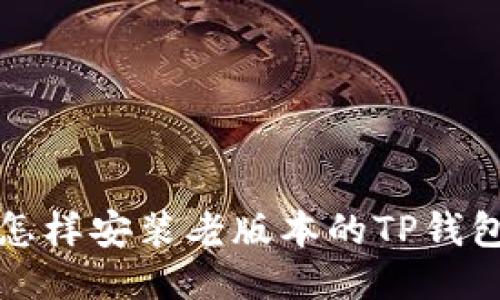 怎样安装老版本的TP钱包