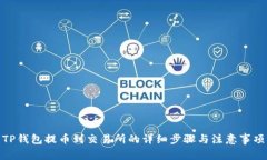 TP钱包提币到交易所的详细