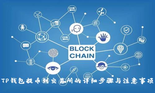 TP钱包提币到交易所的详细步骤与注意事项
