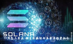 TP钱包三巨头：探索区块链
