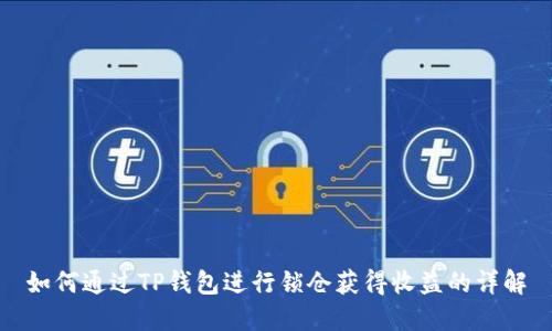 如何通过TP钱包进行锁仓获得收益的详解