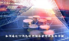 如何通过TP钱包进行锁仓获