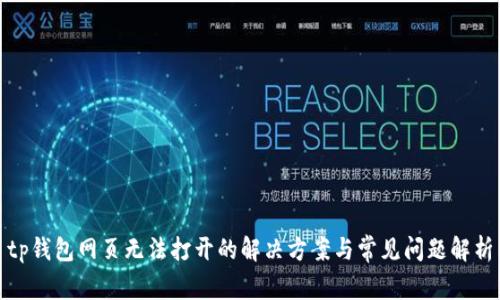 tp钱包网页无法打开的解决方案与常见问题解析
