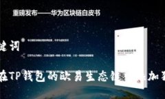 和关键词如何在TP钱包的欧