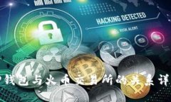 TP钱包与火币交易所的关系
