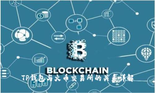 TP钱包与火币交易所的关系详解