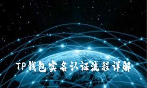 TP钱包实名认证流程详解